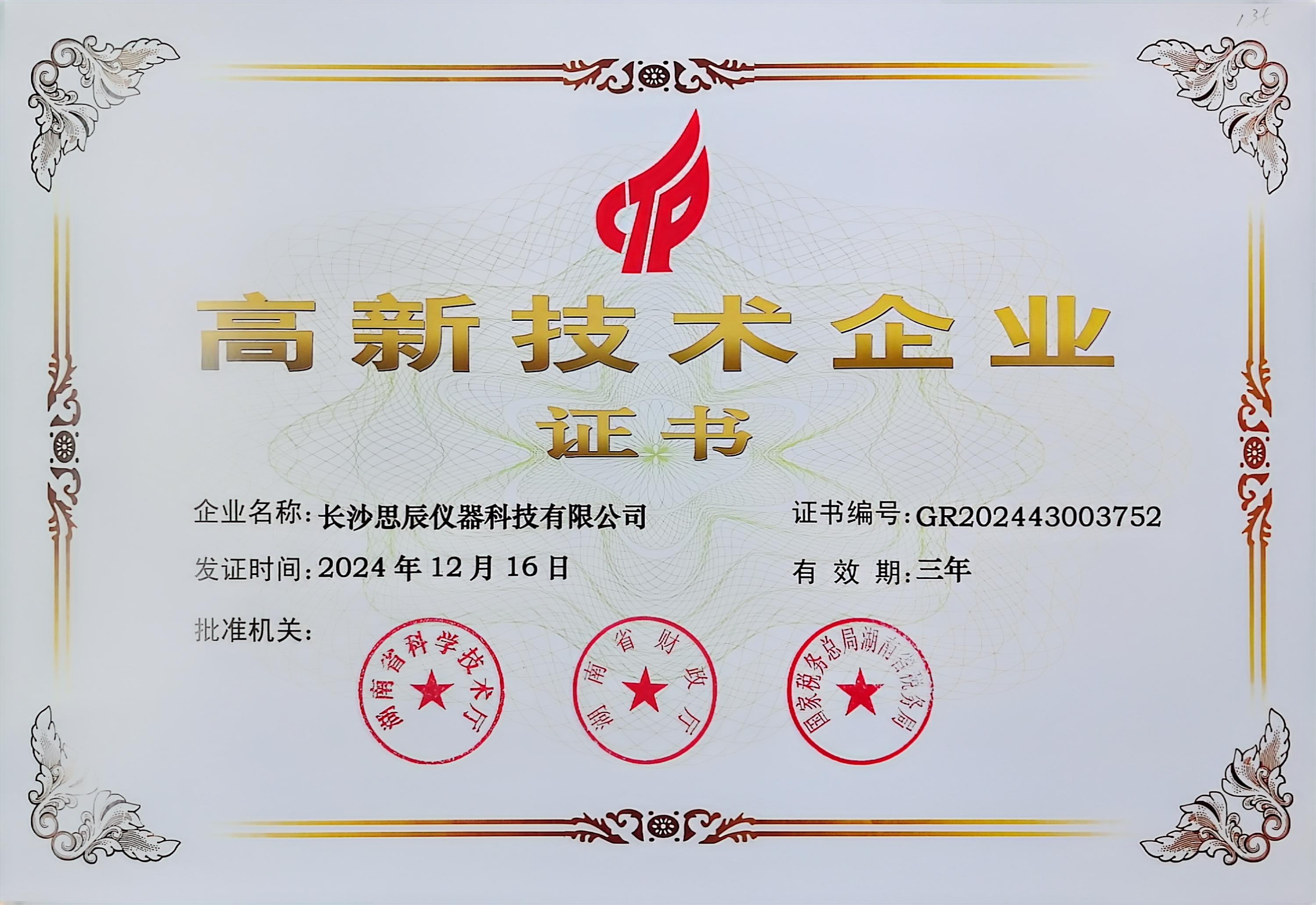 ‌三次登頂！長(zhǎng)沙思辰儀器再獲“國(guó)家高新技術(shù)企業(yè)”認(rèn)證，硬核科技引領(lǐng)行業(yè)革新
