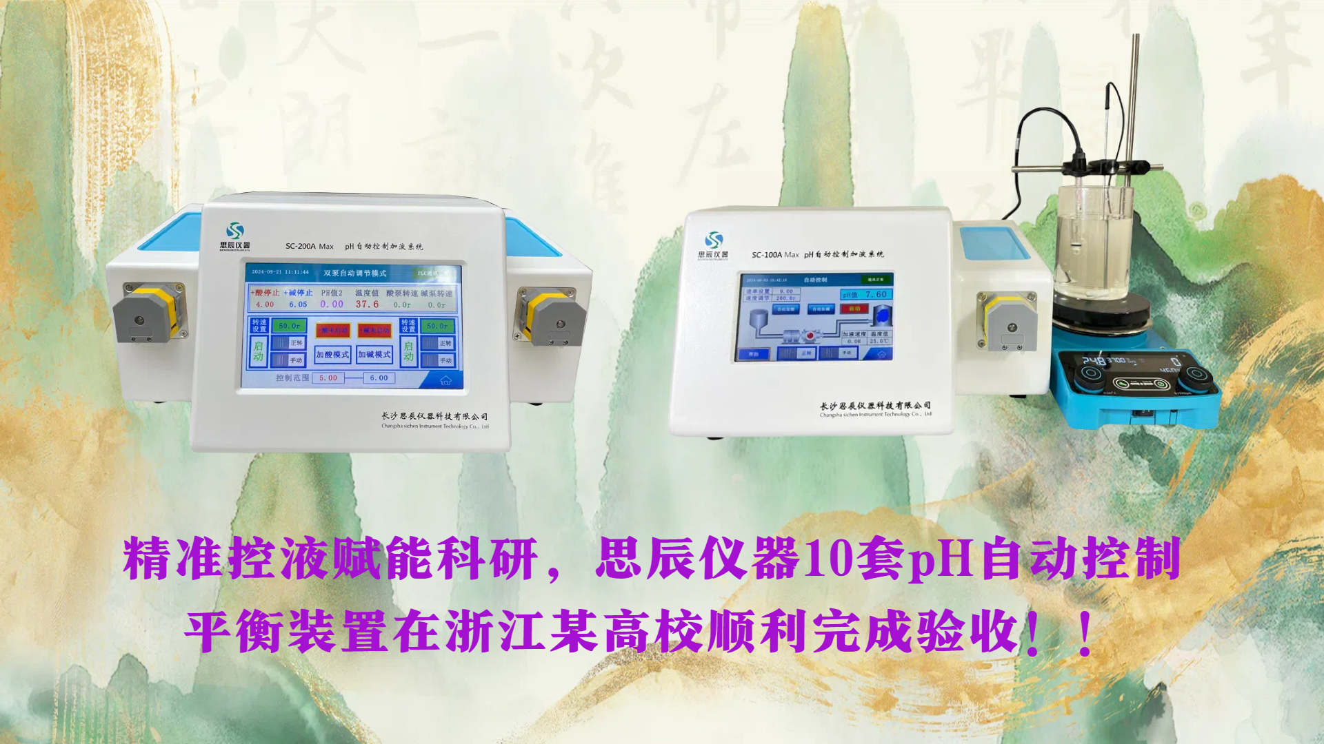 精準(zhǔn)控液賦能科研，思辰儀器10套pH自動控制平衡裝置在浙江某高校順利完成驗收！！