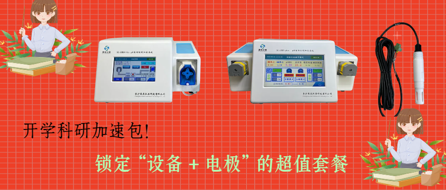 開學(xué)科研加速包！思辰儀器 pH 自動控制加液系統(tǒng)限時贈送核心電極，實驗效率即刻拉滿
